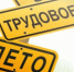 125 подростков приступят к работе во время четвертого этапа трудоустройства - Куйбышевский район