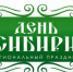 В Куйбышевском районе пройдет «День Сибири» - Куйбышевский район