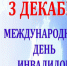 Декада инвалидов пройдет в Куйбышевском районе - Куйбышевский район