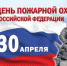 30 апреля - День пожарной охраны России - Куйбышевский район