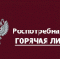 В Управлении Роспотребнадзора работает «горячая линия» - Куйбышевский район