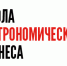 Бесплатная образовательная программа «Школа гастрономического бизнеса» стартует в октябре 2020 года. - Куйбышевский район