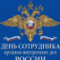 Поздравляем с Днем сотрудника органов внутренних дел России! - Куйбышевский район