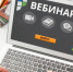 Приглашаем для участия в вебинаре - Куйбышевский район