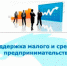 Финансовая поддержка субъектов малого и среднего предпринимательства - Куйбышевский район
