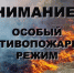 С 30 апреля на территории города Куйбышева установлен особый противопожарный режим - Куйбышевский район