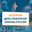 Поздравляем с Днем пожарной охраны! - Куйбышевский район