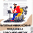 Займ для самозанятых граждан - Куйбышевский район