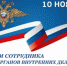 Поздравление - Куйбышевский район