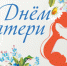 Поздравление - Куйбышевский район