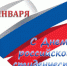Поздравление с праздником - Город Куйбышев