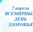 7 апреля – Всемирный день здоровья - Куйбышевский район