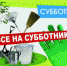 Приглашаем принять участие в общегородском субботнике - Город Куйбышев