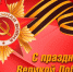 Поздравляем с Днём Победы в Великой Отечественной войны! - Город Куйбышев