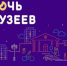 20  мая 2022 года в Музейном комплексе города Куйбышева пройдёт «Ночь музеев-2022» - Город Куйбышев
