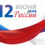 Программа мероприятий, посвящённых Дню России - Город Куйбышев