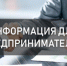 Предприниматели смогут воспользоваться новой мерой господдержки - Куйбышевский район