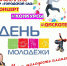 25 июня молодежь Куйбышева будет праздновать свой день - 8plus1.Ru