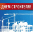 Поздравляем с Днем строителя! - Куйбышевский район