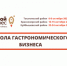 Приглашаем в школу гастрономического бизнеса - Куйбышевский район