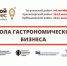 Внимание! Изменилась дата проведения Школы гастрономического бизнеса в Куйбышеве - Куйбышевский район