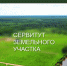 Сообщение о возможном установлении публичного сервитута - Город Куйбышев