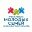 Приглашаем Куйбышевские семьи на фестиваль молодых семей - Куйбышевский район