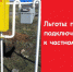 С 17 июля 2023г. жителям предоставляют льготные кредиты на газификацию - Город Куйбышев