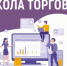 «Школа торговли» откроет свои двери для региональных производителей - Куйбышевский район