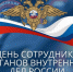 Поздравляем с Днём сотрудника органов внутренних дел России! - Куйбышевский район
