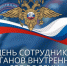 10 ноября - День сотрудника органов внутренних дел России - Город Куйбышев