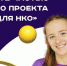 НКО для НКО. Запущен сервис наставничества и профессиональной поддержки в некоммерческом секторе - Куйбышевский район