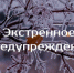Внимание! Ухудшение погодных условий - Куйбышевский район