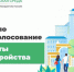 С 15 марта стартовало Всероссийское голосование по выбору территории для благоустройства - Город Куйбышев
