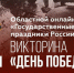 Знаю Россию! - Куйбышевский район