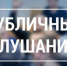 24 июня 2024 года состоятся публичные слушания по проекту актуализированной схемы теплоснабжения города Куйбышева - Город Куйбышев