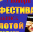 Приглашаем принять участие в XI Фестивале мастеров парикмахерского искусства, ногтевого сервиса и визажа «Золотой локон» - Куйбышевский район