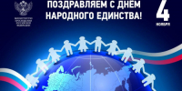 Поздравление Министра просвещения Российской Федерации Сергея Сергеевича Кравцова с Днем народного единства - Куйбышевский филиал НГПУ