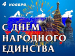 Поздравление директора Куйбышевского филиала ФГБОУ ВО «НГПУ» Натальи Викторовны Гутовой с Днем народного единства