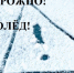 Осторожно, гололёд! - Город Куйбышев