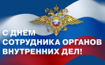 10 ноября - День сотрудника органов внутренних дел Российской Федерации!