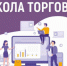19 ноября начинает работать Школа торговли. Обучение бесплатное - Куйбышевский район
