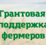 Объявлен конкурсный отбор получателей гранта «Агростартап» - Куйбышевский район