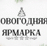 Приглашаем на предновогоднюю Каинскую ярмарку! - Город Куйбышев