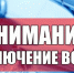 Внимание! Отключение холодного водоснабжения! - Город Куйбышев