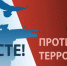 Терроризм – угроза современного общества - Куйбышевский район