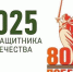 Олег Караваев утвердил план мероприятий к 80-й годовщине Победы в Великой Отечественной войне - Куйбышевский район