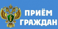 Приём граждан - Город Куйбышев