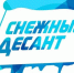«Снежный десант» приедет в Куйбышевский район - Куйбышевский район