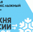 Всероссийская массовая лыжная гонка пройдет в Куйбышеве 8 февраля в лыжном комплексе «Гайдар» - Город Куйбышев